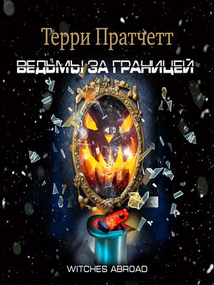 cover image of Ведьмы за границей